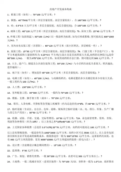 房地产开发成本构成