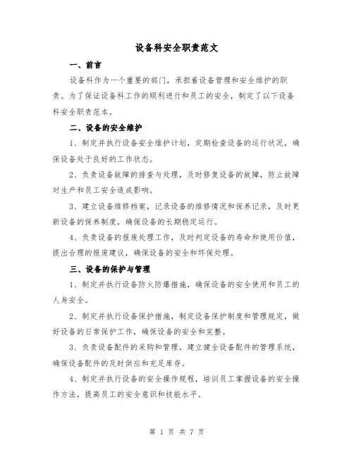 设备科安全职责范文（3篇）