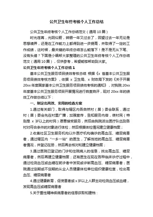 公共卫生年终考核个人工作总结范文（通用10篇）