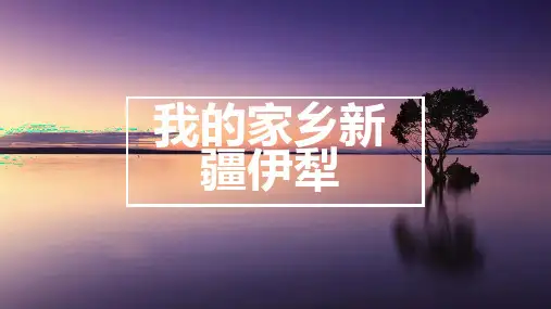 我的家乡新疆伊犁