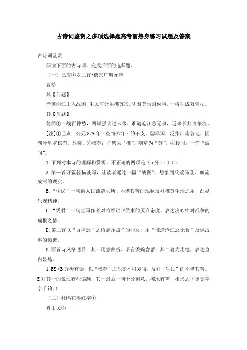 古诗词鉴赏之多项选择题高考前热身练习试题及答案
