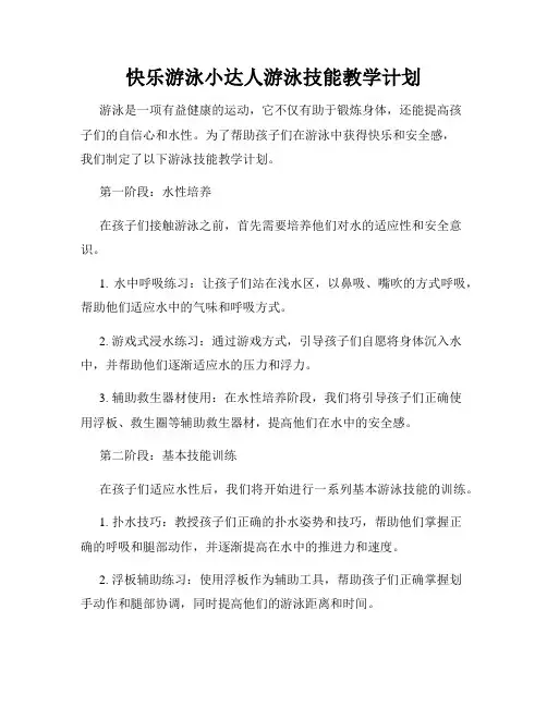 快乐游泳小达人游泳技能教学计划