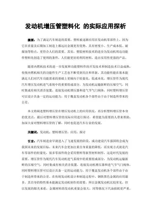 发动机增压管塑料化的实际应用探析