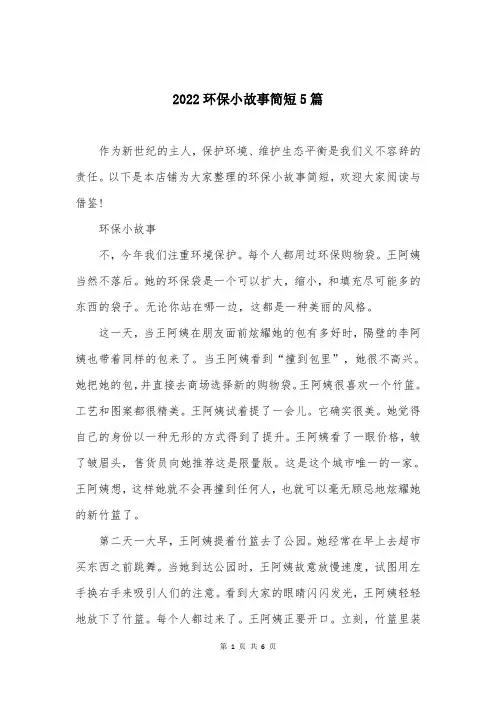 2022环保小故事简短5篇