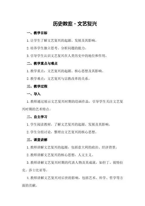 历史教案-文艺复兴