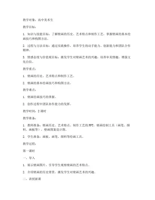 美术生画壁画教案模板范文