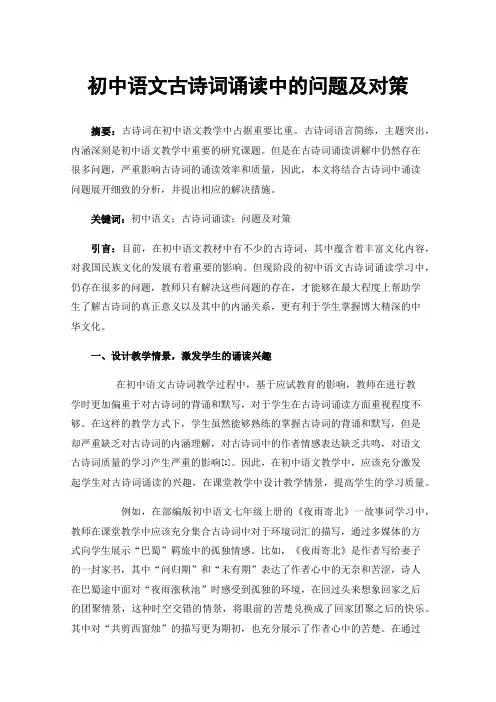 初中语文古诗词诵读中的问题及对策