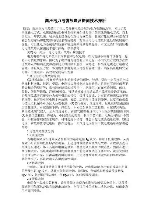 高压电力电缆故障及探测技术探析