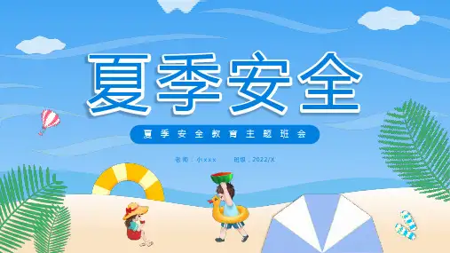 小学《夏季安全教育》班会PPT课件