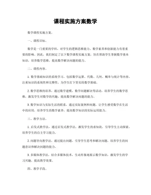 课程实施方案数学
