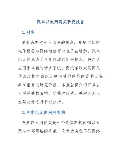 汽车以太网网关研究报告