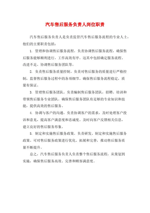 汽车售后服务负责人岗位职责