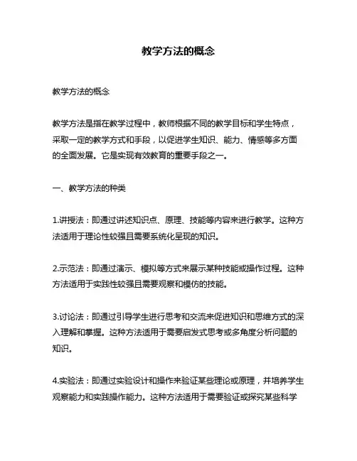 教学方法的概念
