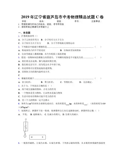 2019年辽宁省葫芦岛市中考物理精品试题C卷附解析