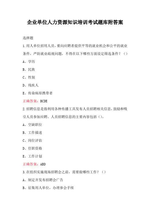 企业单位人力资源知识培训考试题库附答案
