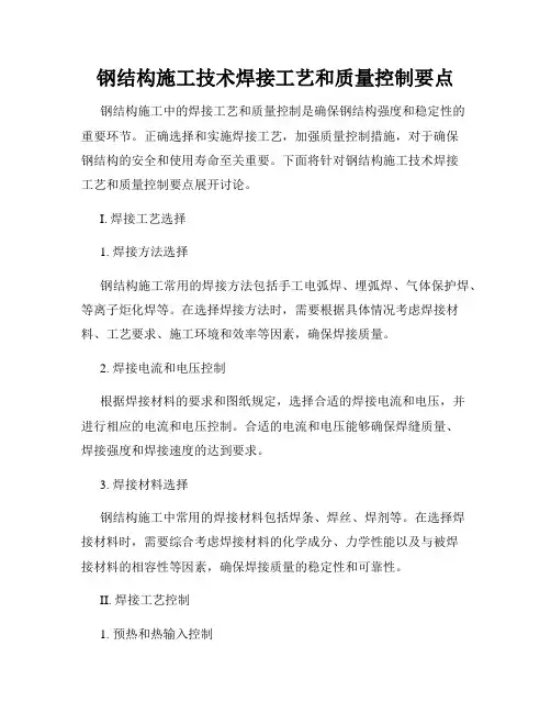 钢结构施工技术焊接工艺和质量控制要点