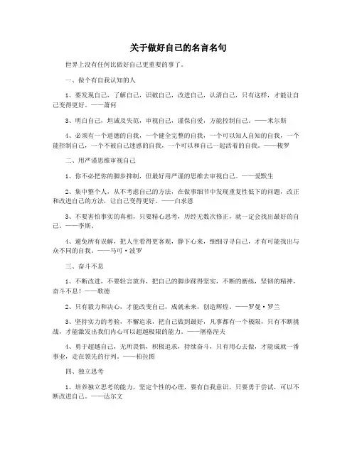 关于做好自己的名言名句
