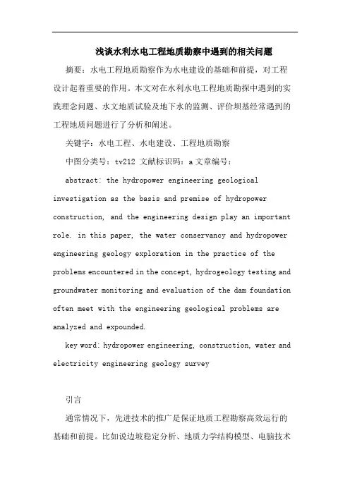 水利水电工程地质勘察中遇到相关问题论文