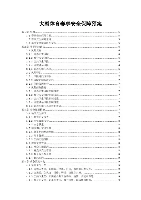 大型体育赛事安全保障预案