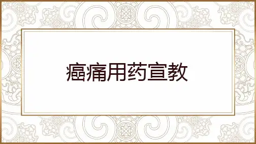 癌痛用药宣教