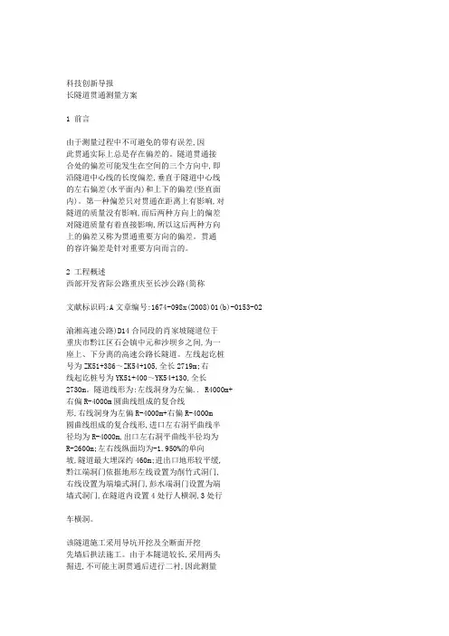 长隧道贯通测量方案