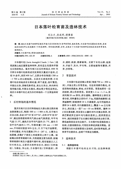日本落叶松育苗及造林技术