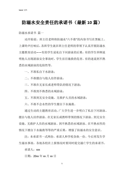 防溺水安全责任的承诺书(10篇)