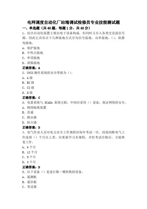 电网调度自动化厂站端调试检修员专业技能测试题