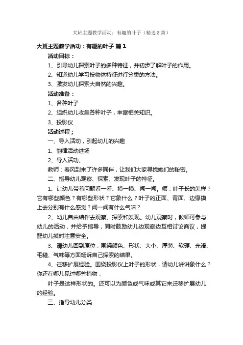 大班主题教学活动：有趣的叶子（精选5篇）