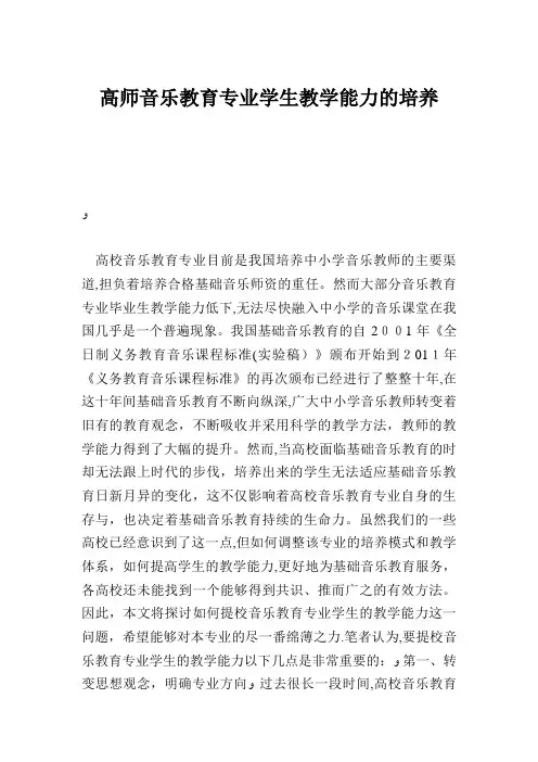 高师音乐教育专业学生教学能力的培养