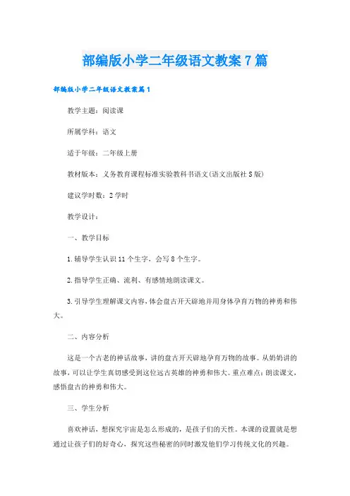 部编版小学二年级语文教案7篇