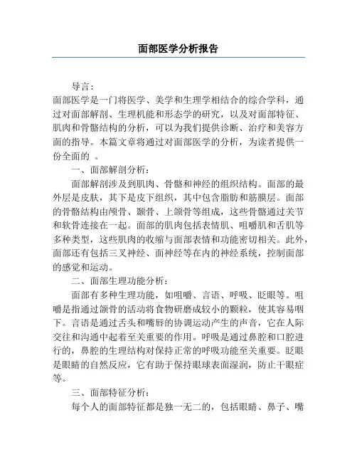 面部医学分析报告