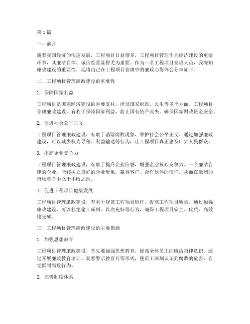 工程项目管理廉政心得(3篇)