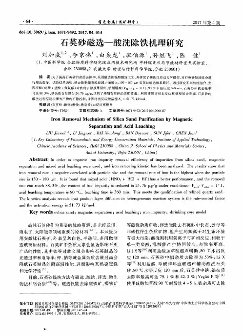 石英砂磁选—酸洗除铁机理研究