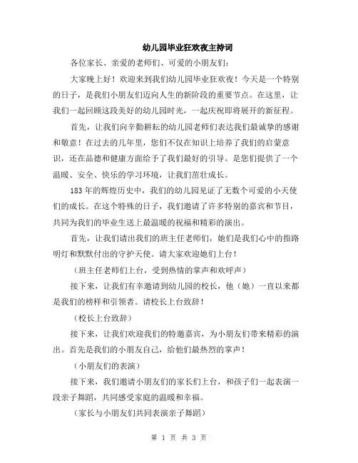 幼儿园毕业狂欢夜主持词