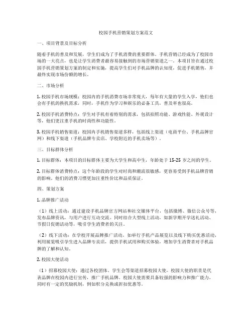 校园手机营销策划方案范文