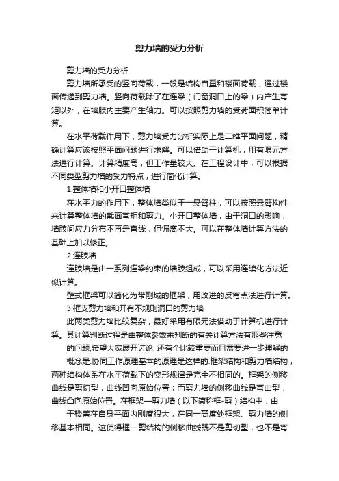 剪力墙的受力分析