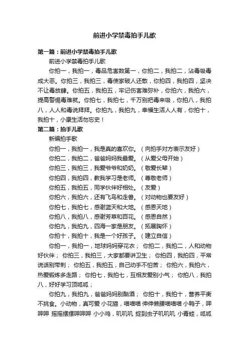 前进小学禁毒拍手儿歌