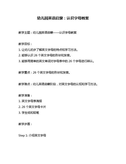 幼儿园英语启蒙：认识字母教案