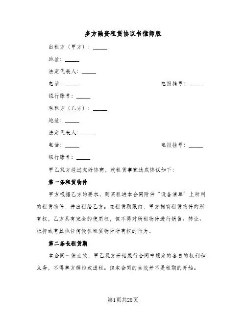 多方融资租赁协议书律师版（3篇）