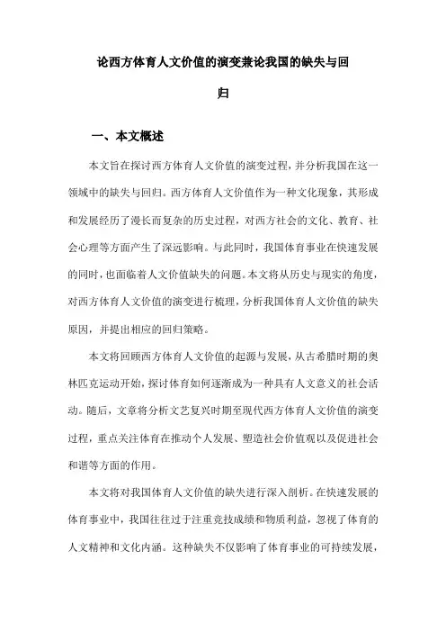 论西方体育人文价值的演变兼论我国的缺失与回归
