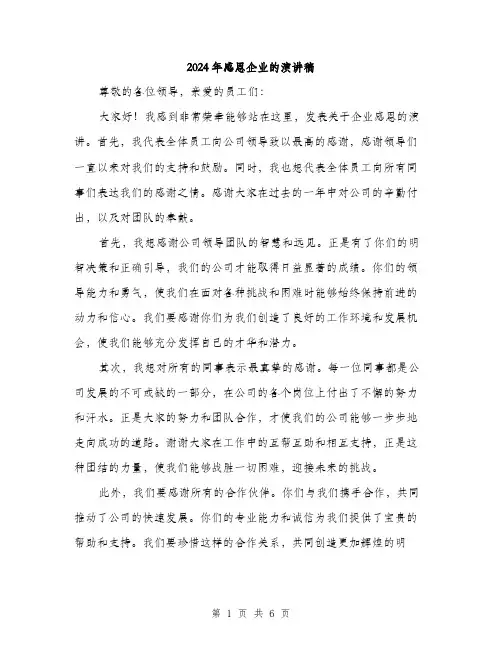 2024年感恩企业的演讲稿(3篇)