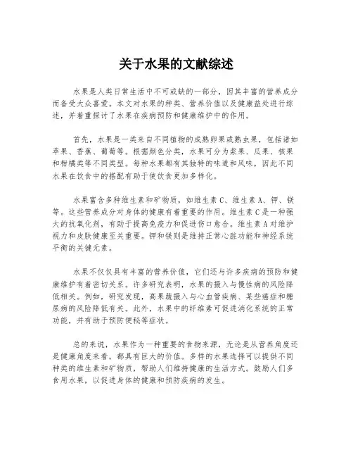 关于水果的文献综述
