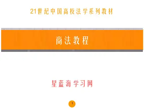 商法教程(第四版)第四章