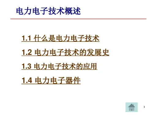 电力电子技术概述