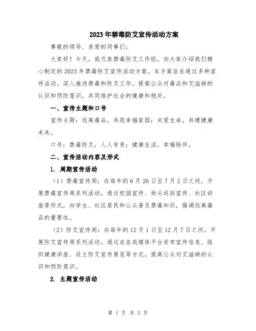 2023年禁毒防艾宣传活动方案