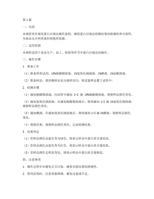 蛋白目视法操作规程(3篇)