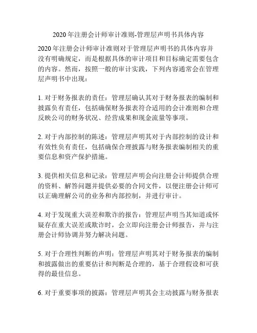 2020年注册会计师审计准则-管理层声明书具体内容
