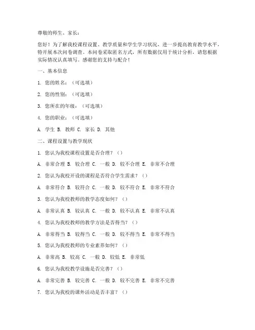 校园课程现状调查问卷模板