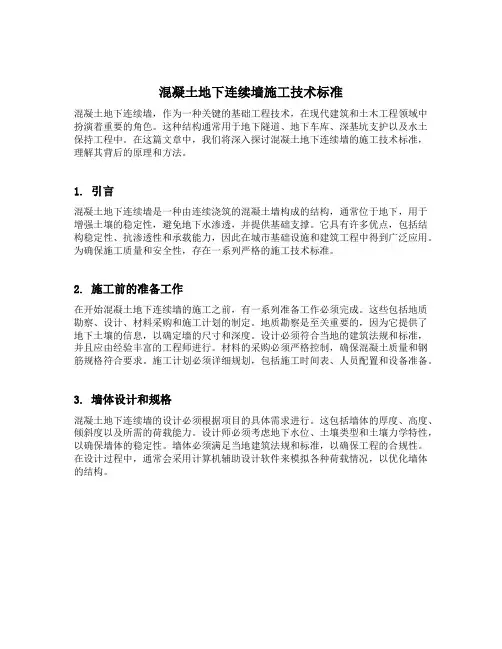 混凝土地下连续墙施工技术标准